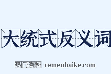 大统式反义词是什么意思的图片